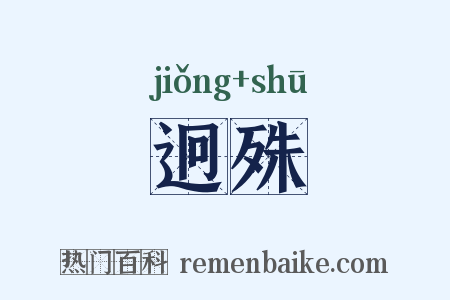 迥殊是什么意思的图片